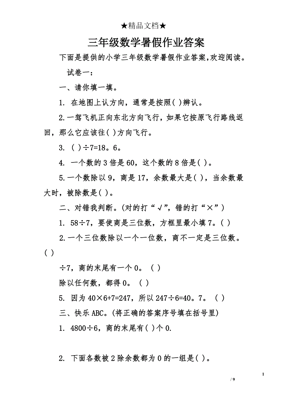 三年级数学暑假作业答案_2_第1页