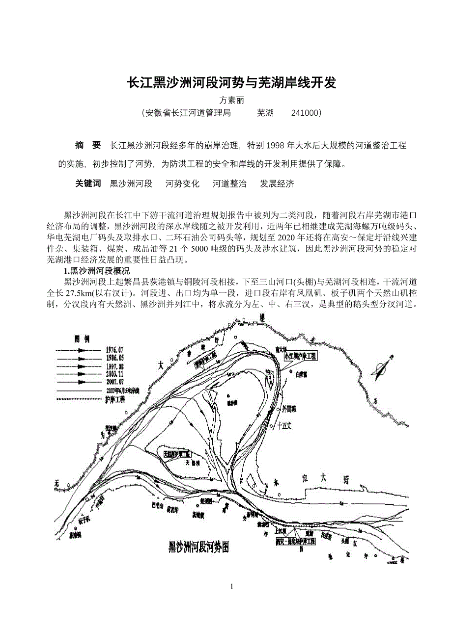 方素丽：长江黑沙洲河段河势与芜湖岸线开发_第1页