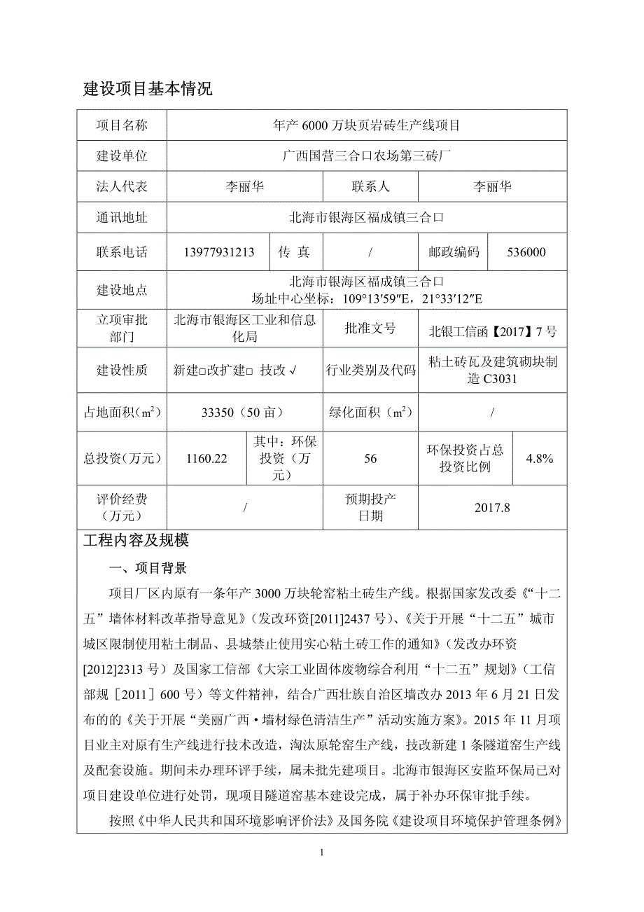 环境影响评价报告公示：年产6000万块页岩砖生产线项目环评报告_第4页