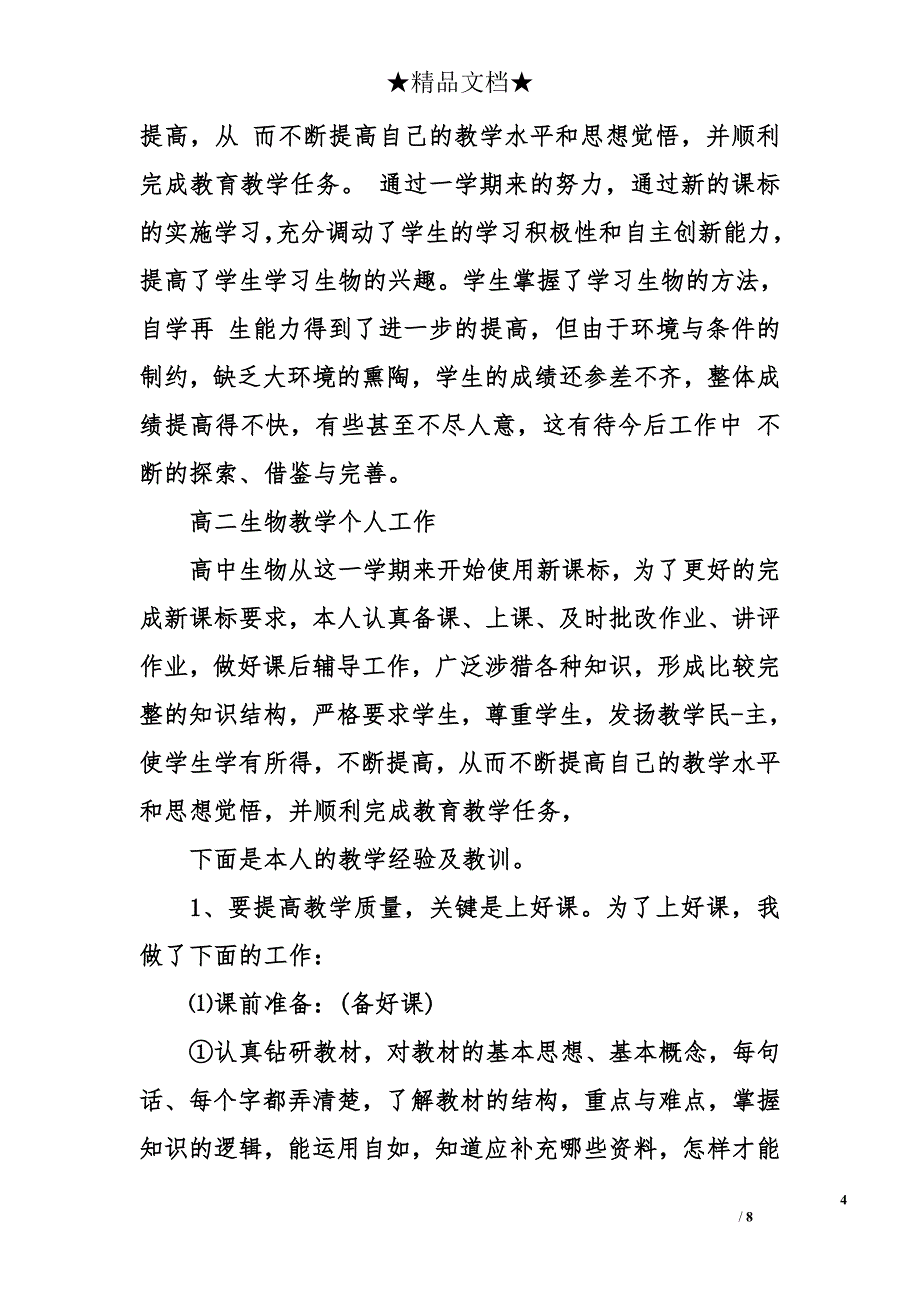 高二生物教学个人工作总结_第4页