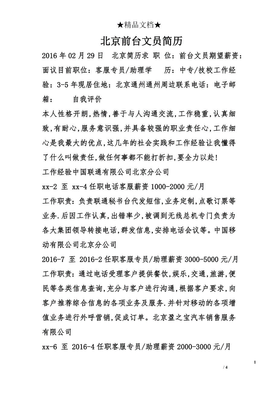 北京前台文员简历_第1页