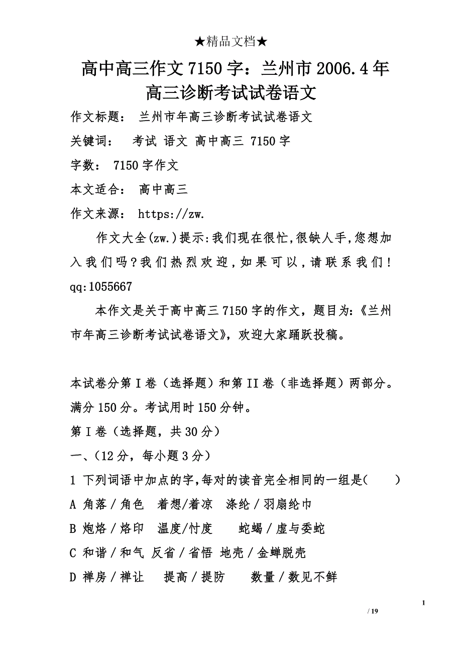 高中高三作文7150字：兰州市2006.4年高三诊断考试试卷语文_第1页