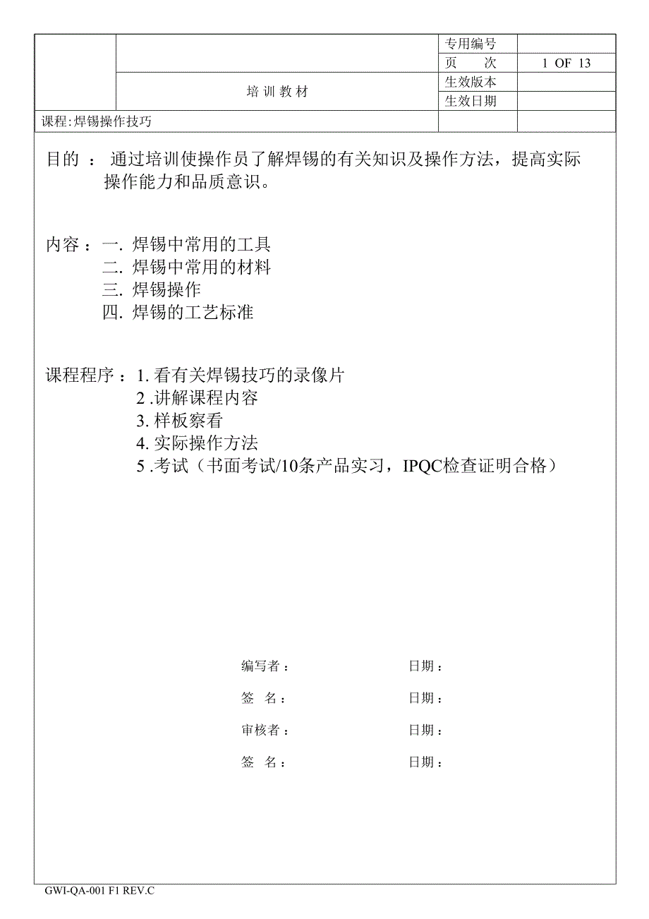 线束焊锡专业培训资料_第1页