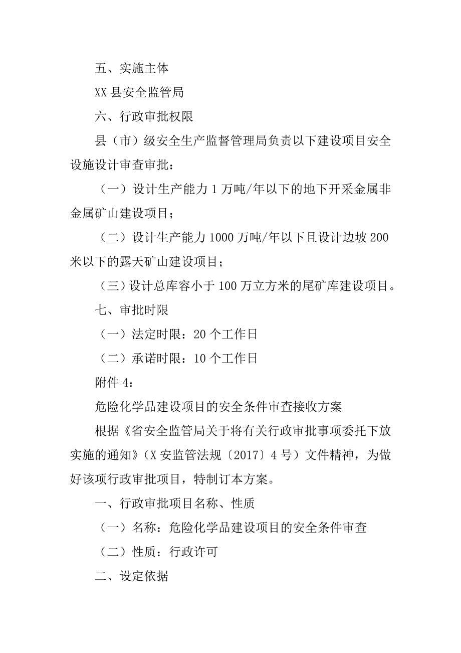 xx县安全生产行政审批接收事项实施.docx_第5页