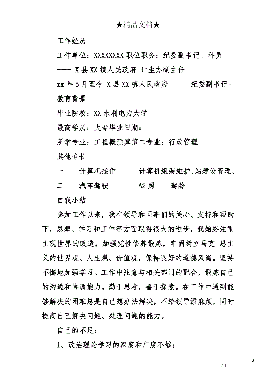 公务员个人简历怎么写 公务员个人简历_第3页