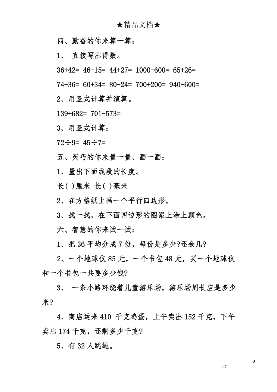 人教版三年级上册数学期中试卷(带答案)_第3页