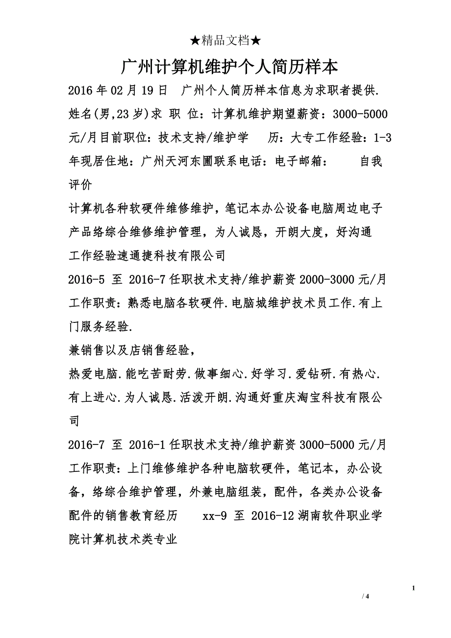 广州计算机维护个人简历样本_第1页