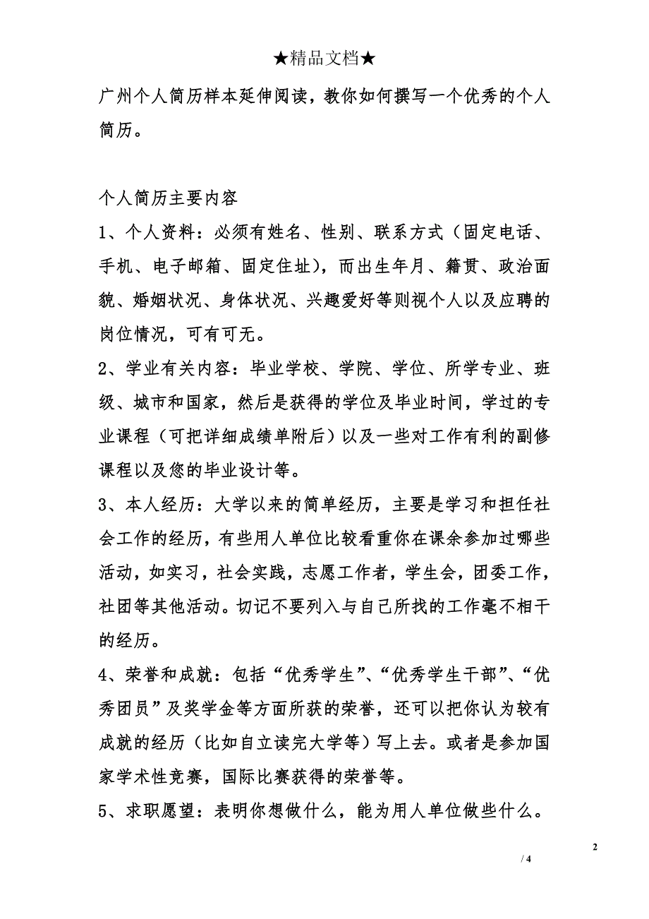 广州计算机维护个人简历样本_第2页