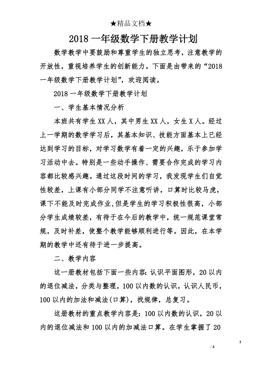 2018一年级数学下册教学计划_第1页