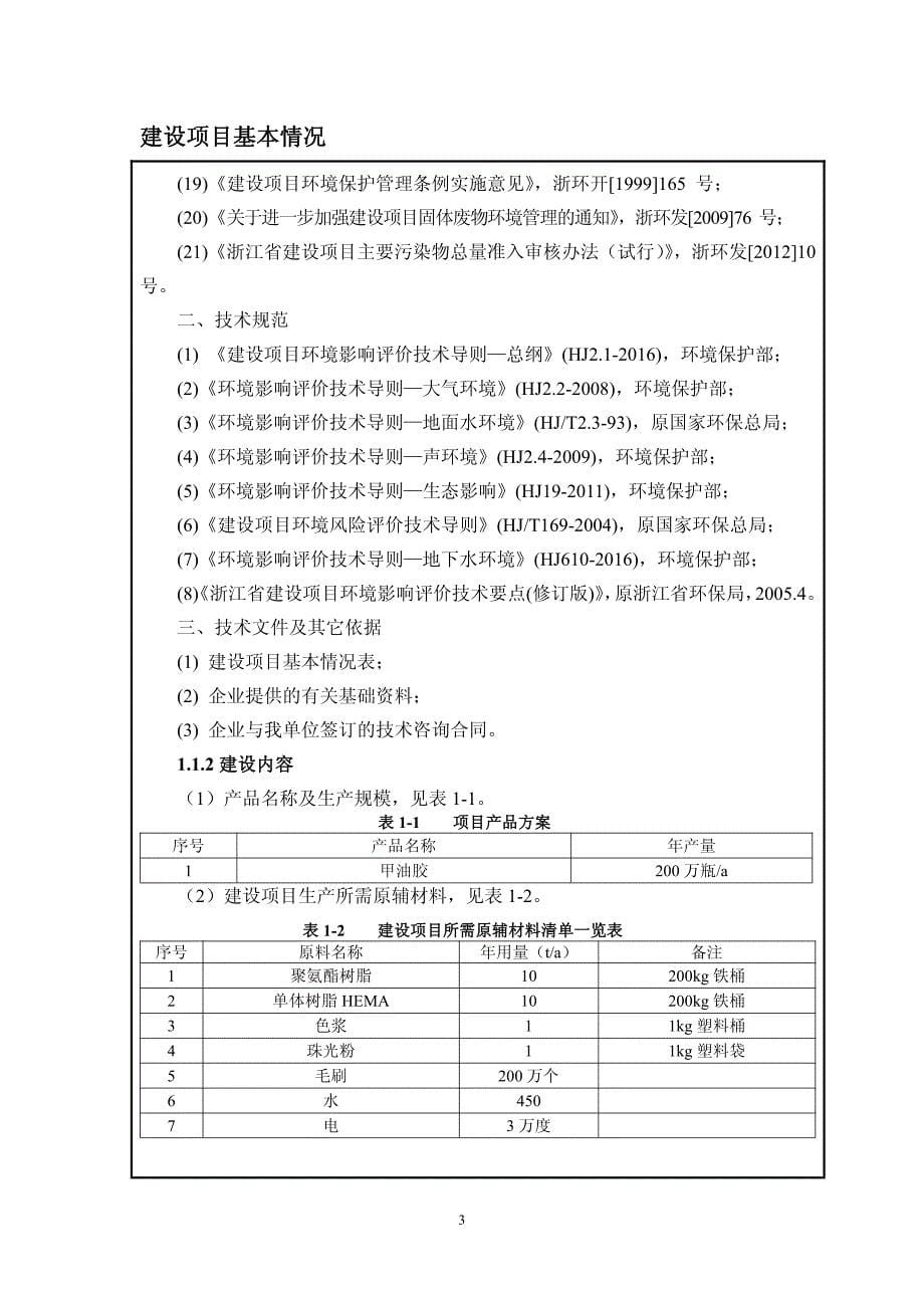 环境影响评价报告公示：年产200万瓶甲油胶建设项目环评报告_第5页