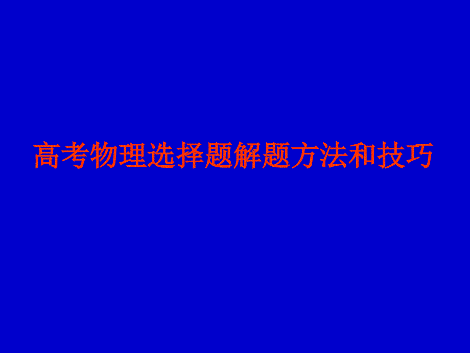 2009高考物理选择题解题方法和技巧_第1页