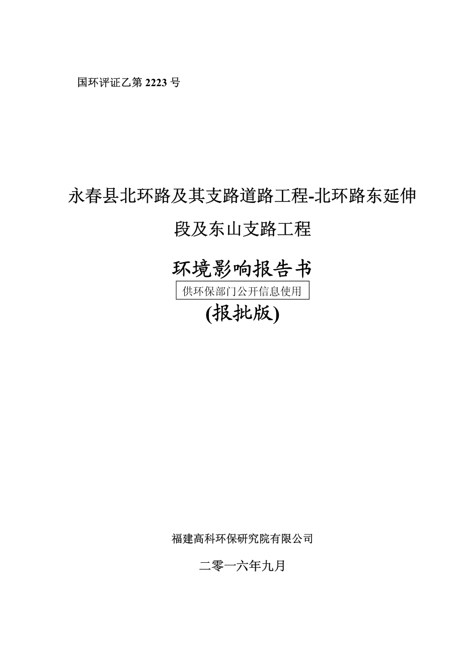 环境影响评价报告公示：永春县北环路及其支路道路工程北环路东延伸段及东山支路工程环评报告_第1页