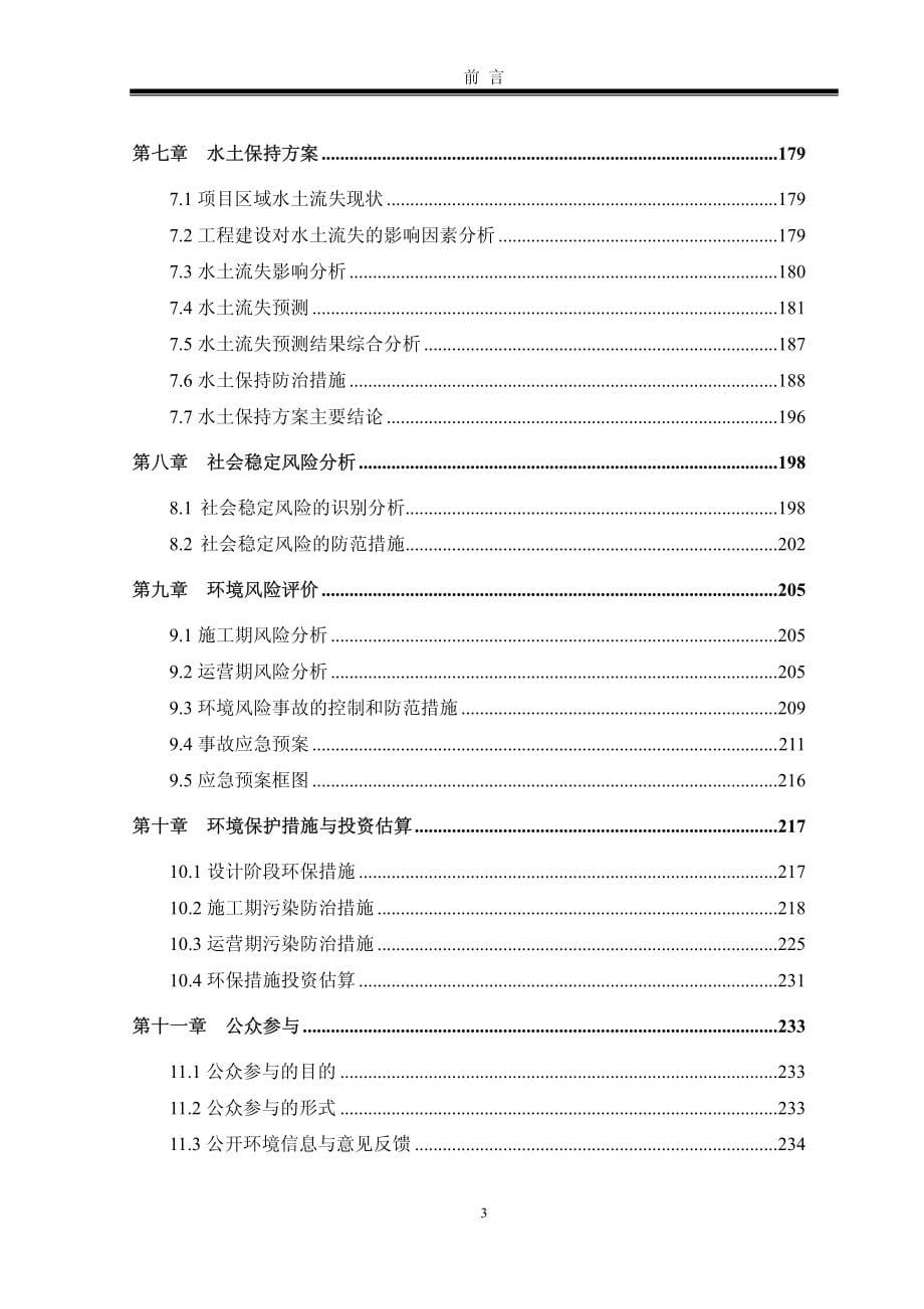 环境影响评价报告公示：永春县北环路及其支路道路工程北环路东延伸段及东山支路工程环评报告_第5页