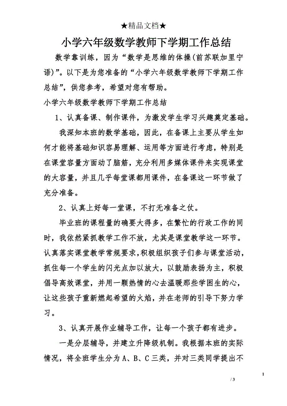 小学六年级数学教师下学期工作总结_第1页