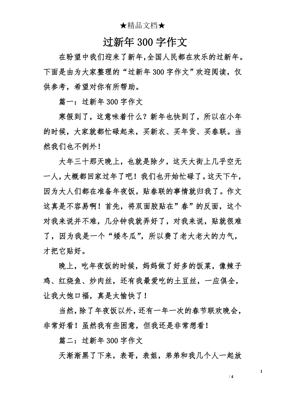 过新年300字作文_第1页