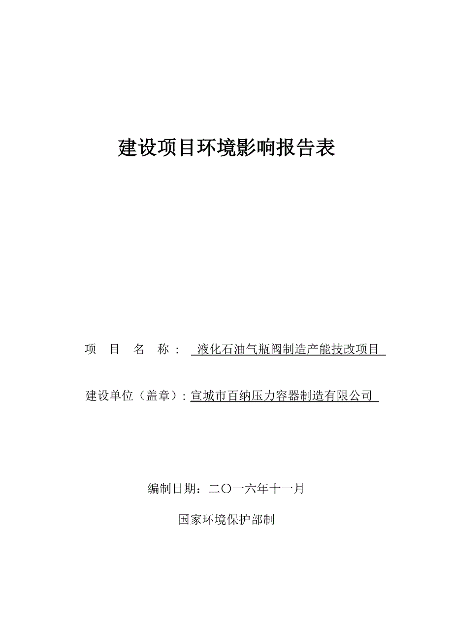 环境影响评价报告公示：液化石油气瓶阀制造产能技改项目环评报告_第1页