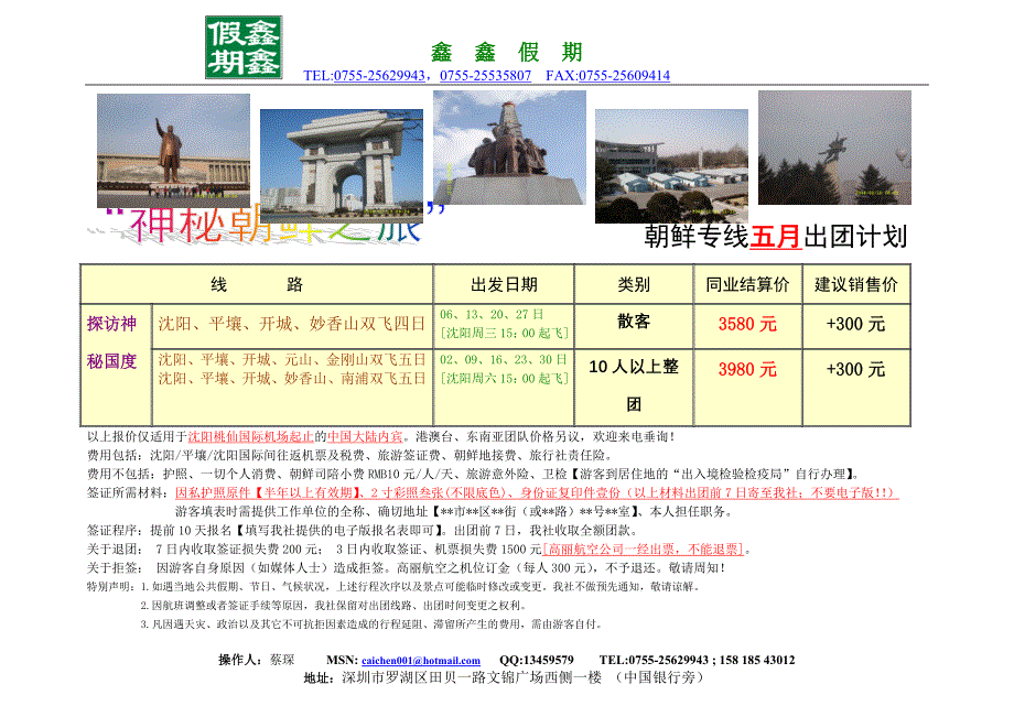 朝鲜旅游5月同业报价_第1页