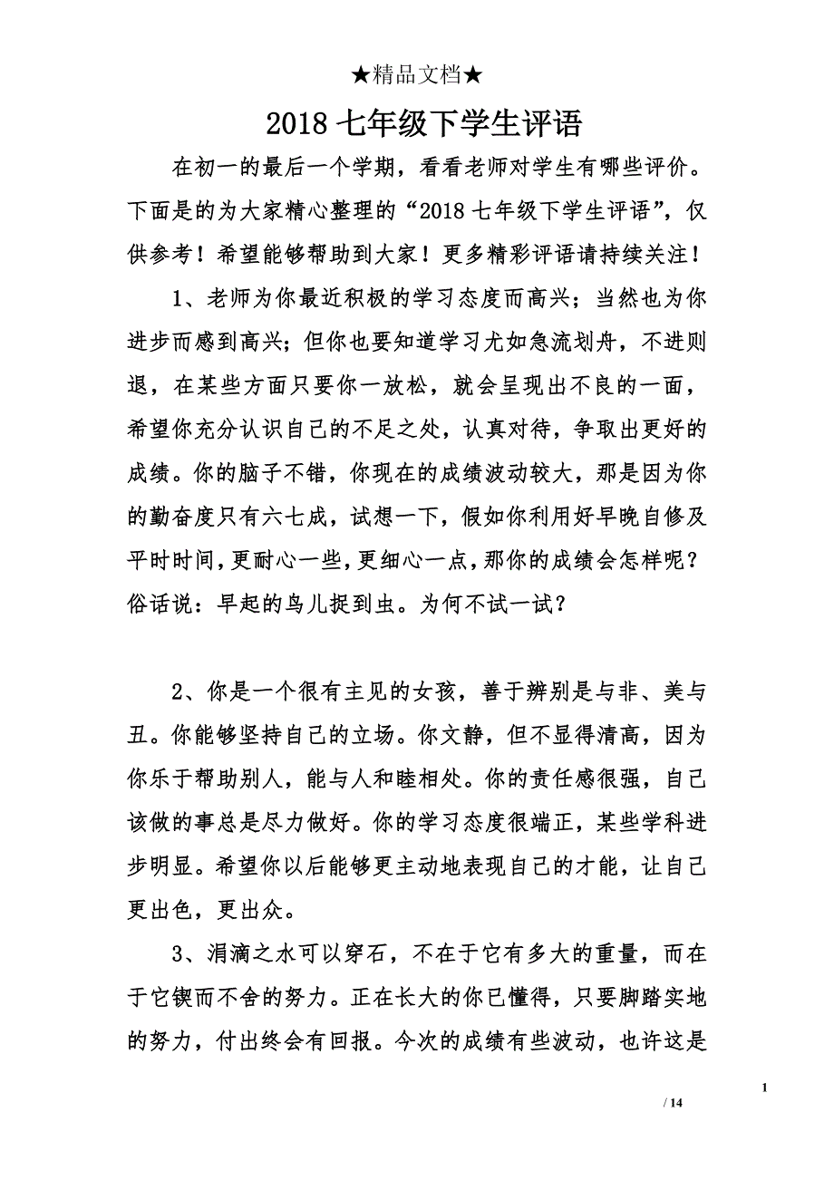 2018七年级下学生评语_第1页