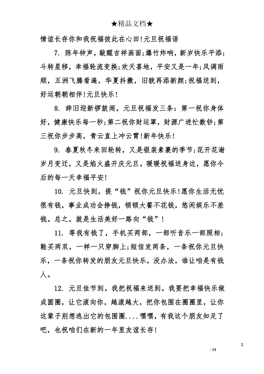 元旦节给朋友的祝福语_第2页