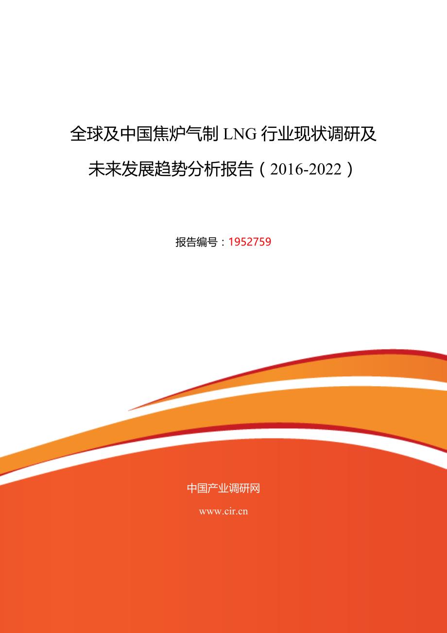 2017年焦炉气制LNG现状研究及发展趋势 (目录)_第1页