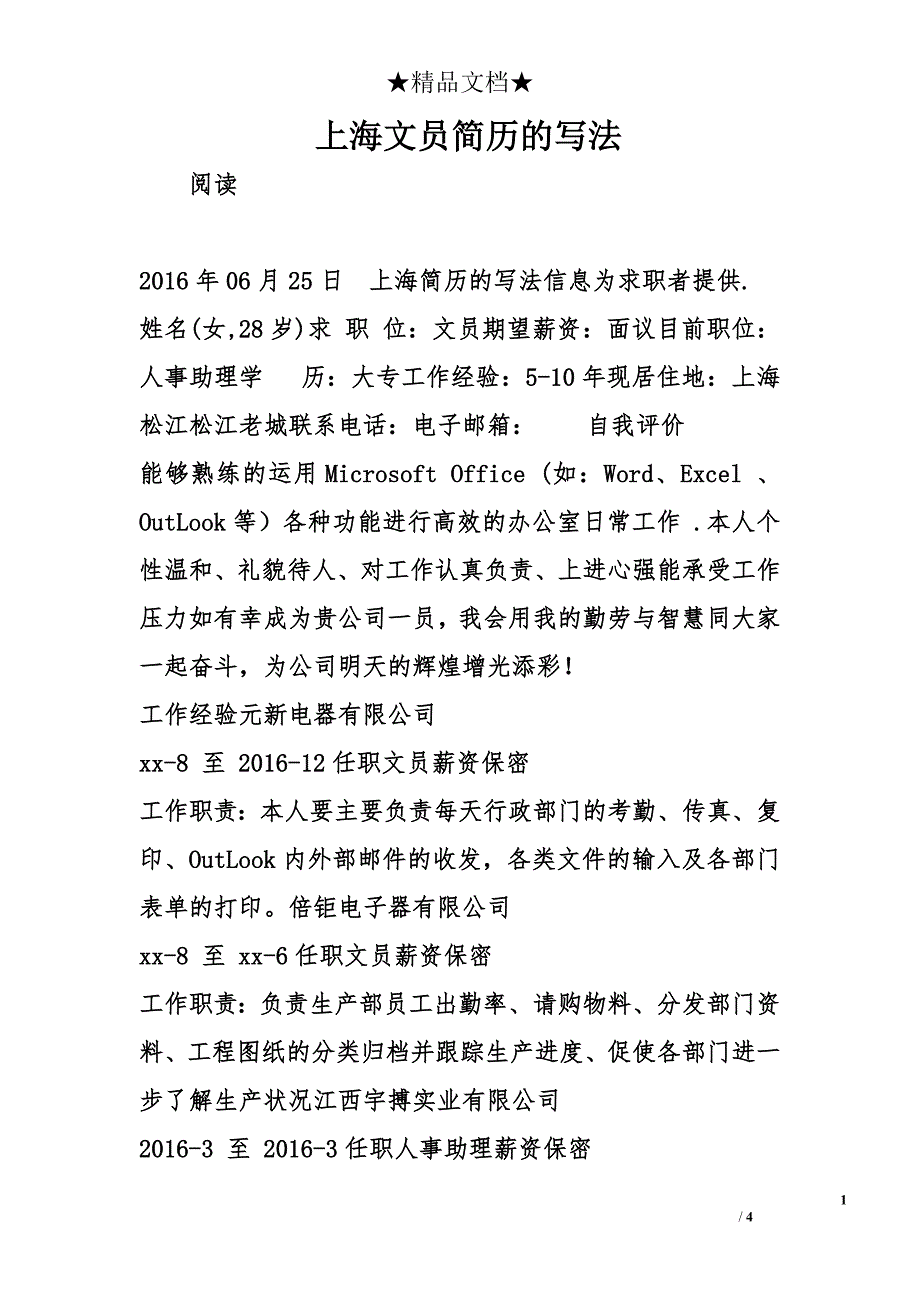 上海文员简历的写法_第1页