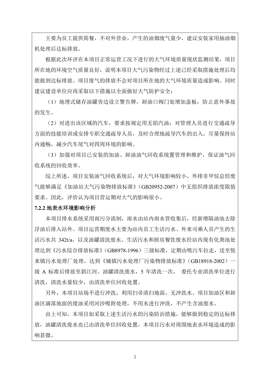 环境影响评价报告公示：大邑县顺发加油站悦来镇前进村组中石化四川销售西藏国策环保环评报告_第2页