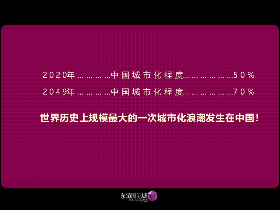 [东镇国际城]项目简介PPT_第3页