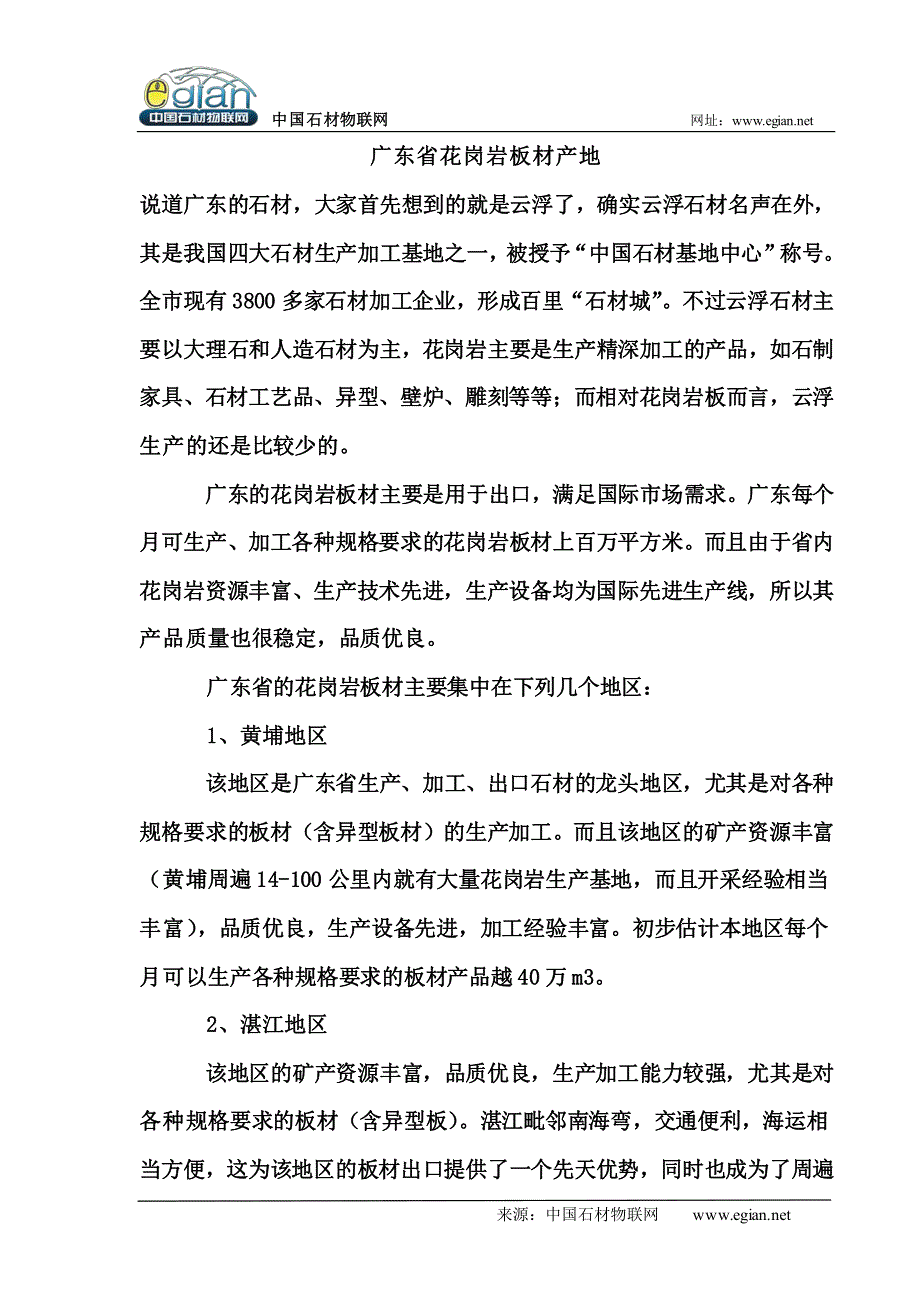 广东省花岗岩板材产地_第1页