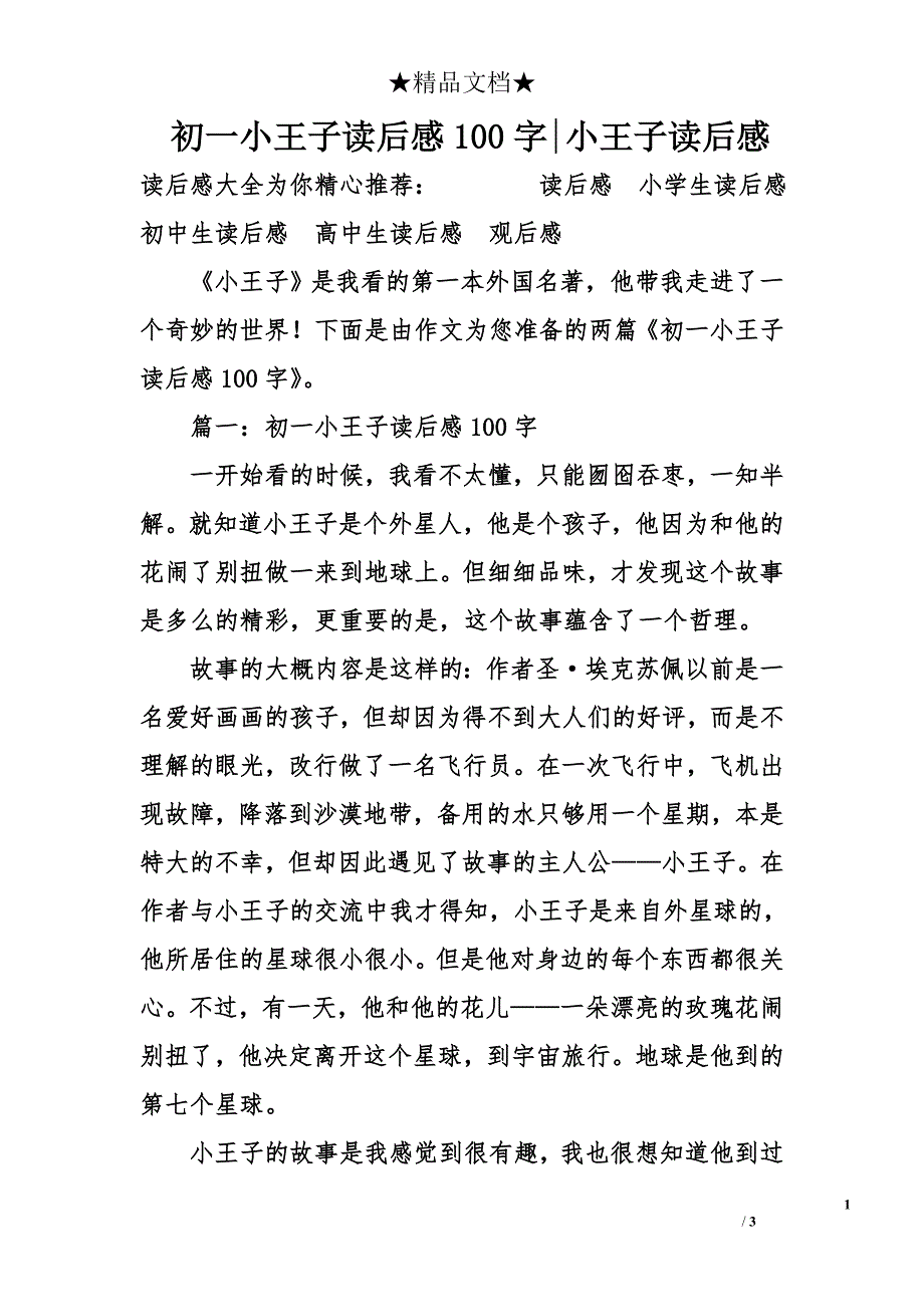 初一小王子读后感100字-小王子读后感_第1页