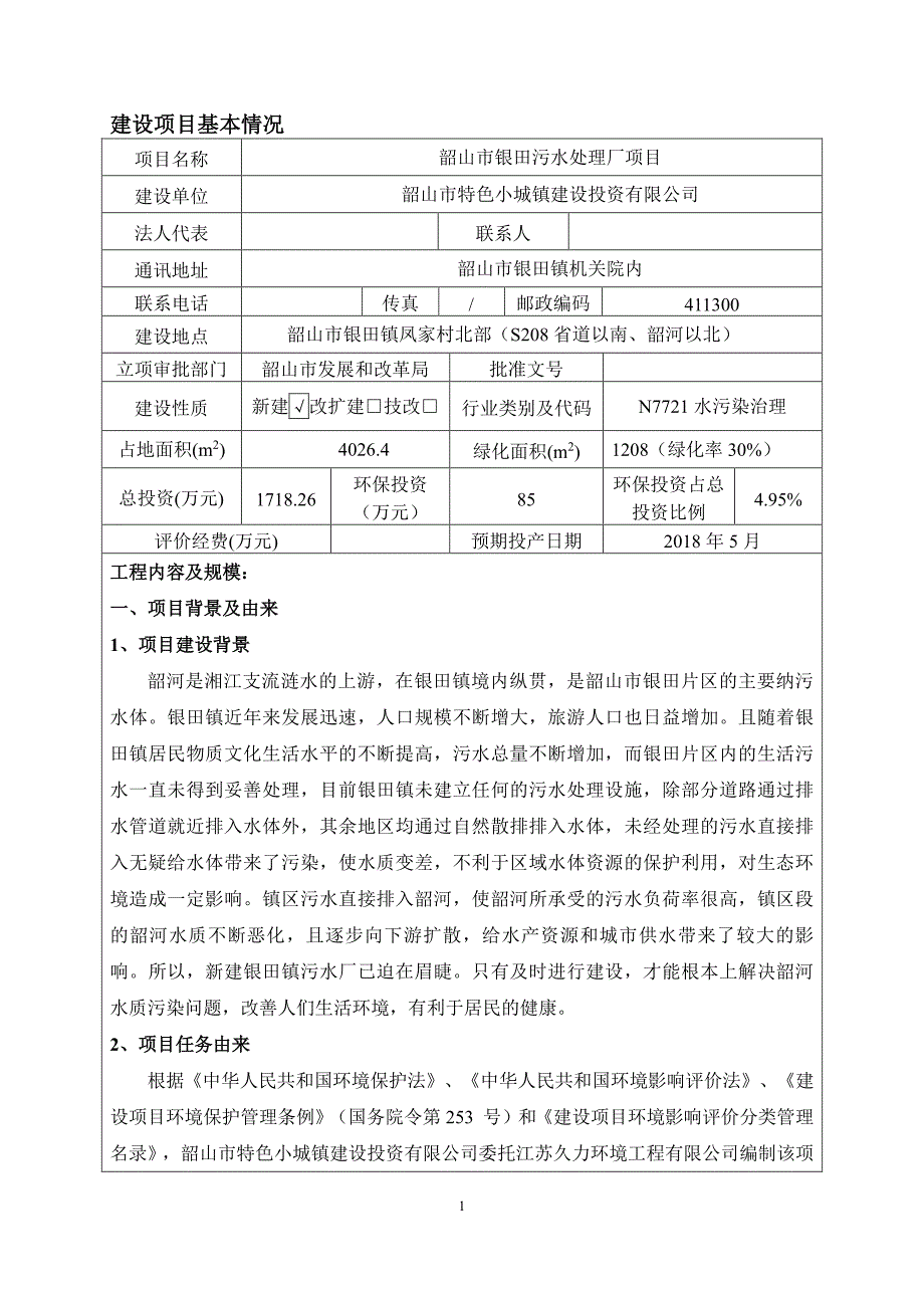 环境影响评价报告公示：污水处理厂项目环评报告_第4页