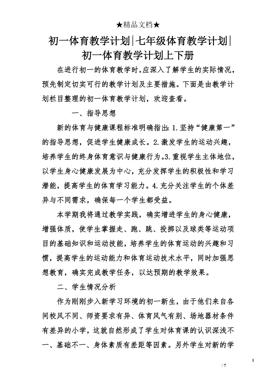 初一体育教学计划-七年级体育教学计划-初一体育教学计划上下册_第1页