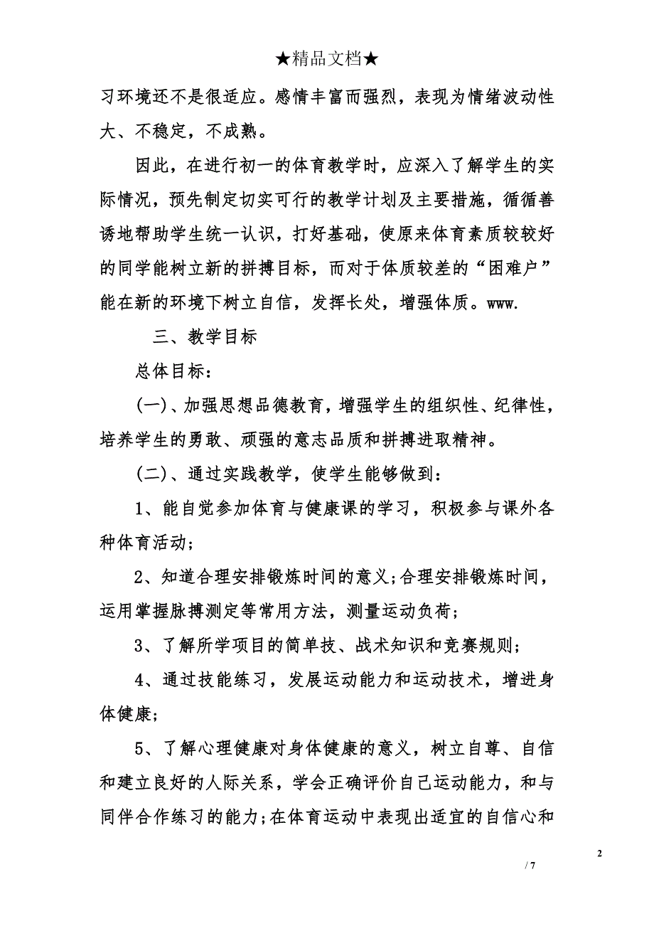 初一体育教学计划-七年级体育教学计划-初一体育教学计划上下册_第2页