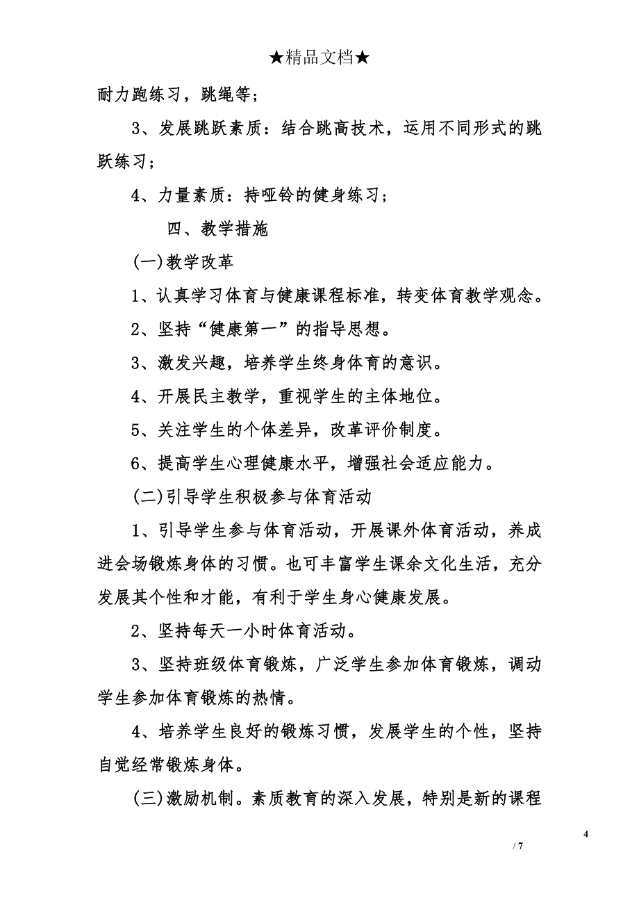 初一体育教学计划-七年级体育教学计划-初一体育教学计划上下册_第4页