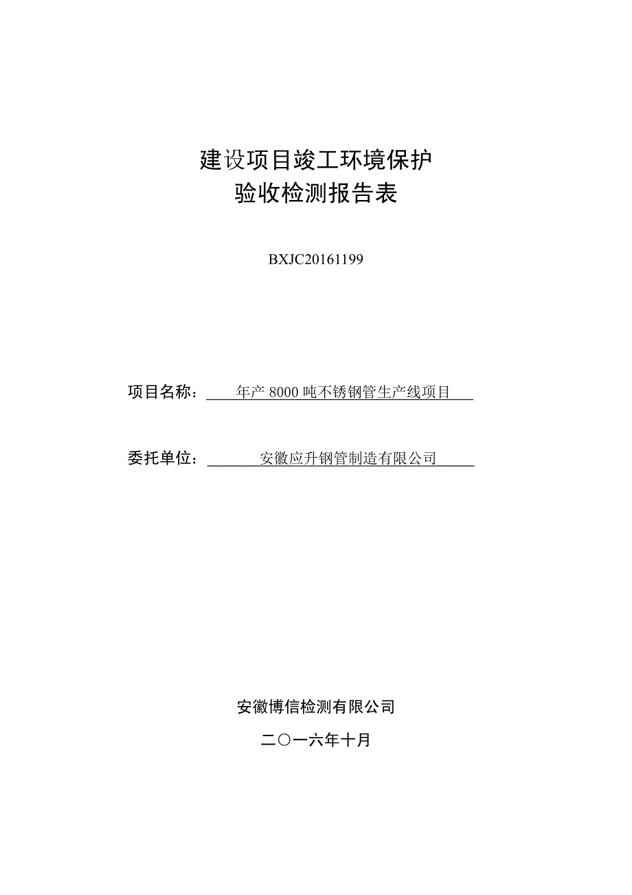 环境影响评价报告公示：安徽应升钢管制造不锈钢管生线竣工环境保护验收公示根据建设环评报告_第1页