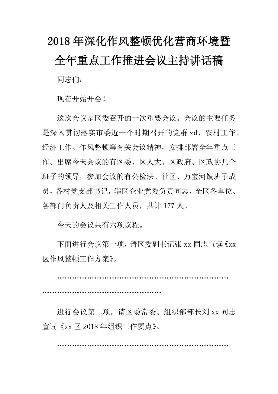 2018年深化作风整顿优化营商环境暨全年重点工作推进会议主持讲话稿.docx_第1页