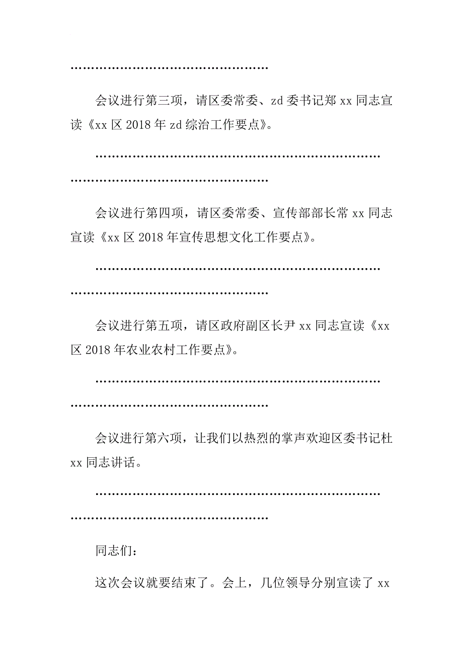 2018年深化作风整顿优化营商环境暨全年重点工作推进会议主持讲话稿.docx_第2页