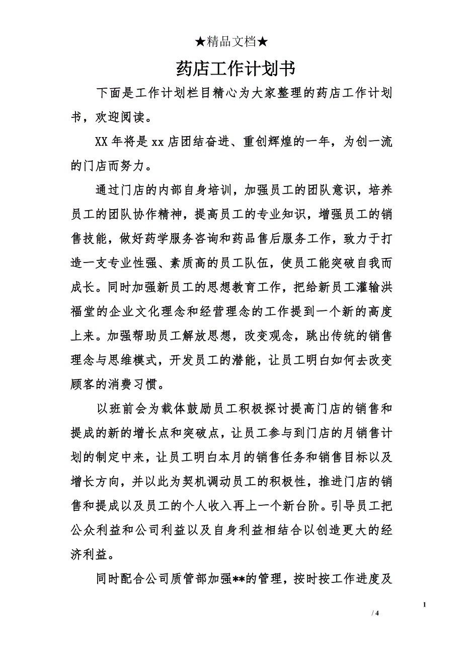 药店工作计划书_第1页