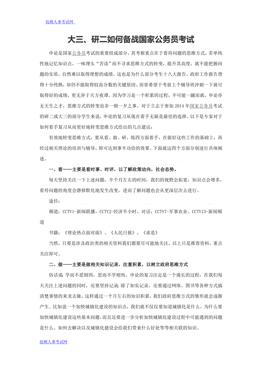 大三、研二如何备战国家公务员考试_第1页