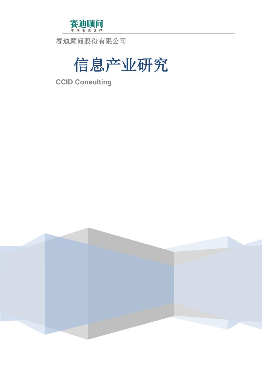赛迪顾问-信息产业研究-中外半导体产业发展模式研究_第1页
