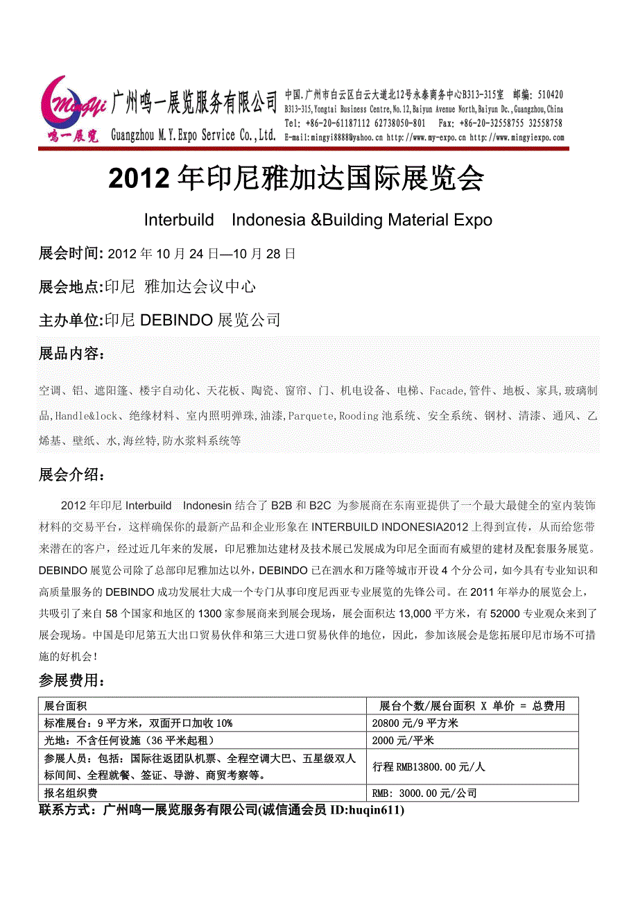 2012印尼牙雅加达国际展览会10月24-28日_第1页