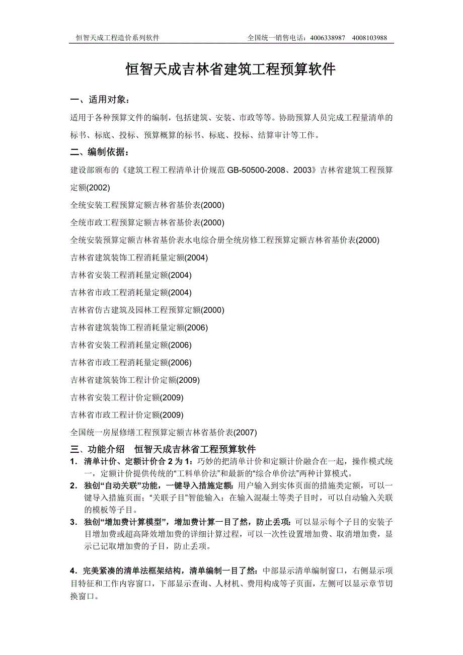 恒智天成吉林省建筑工程预算软件_第1页