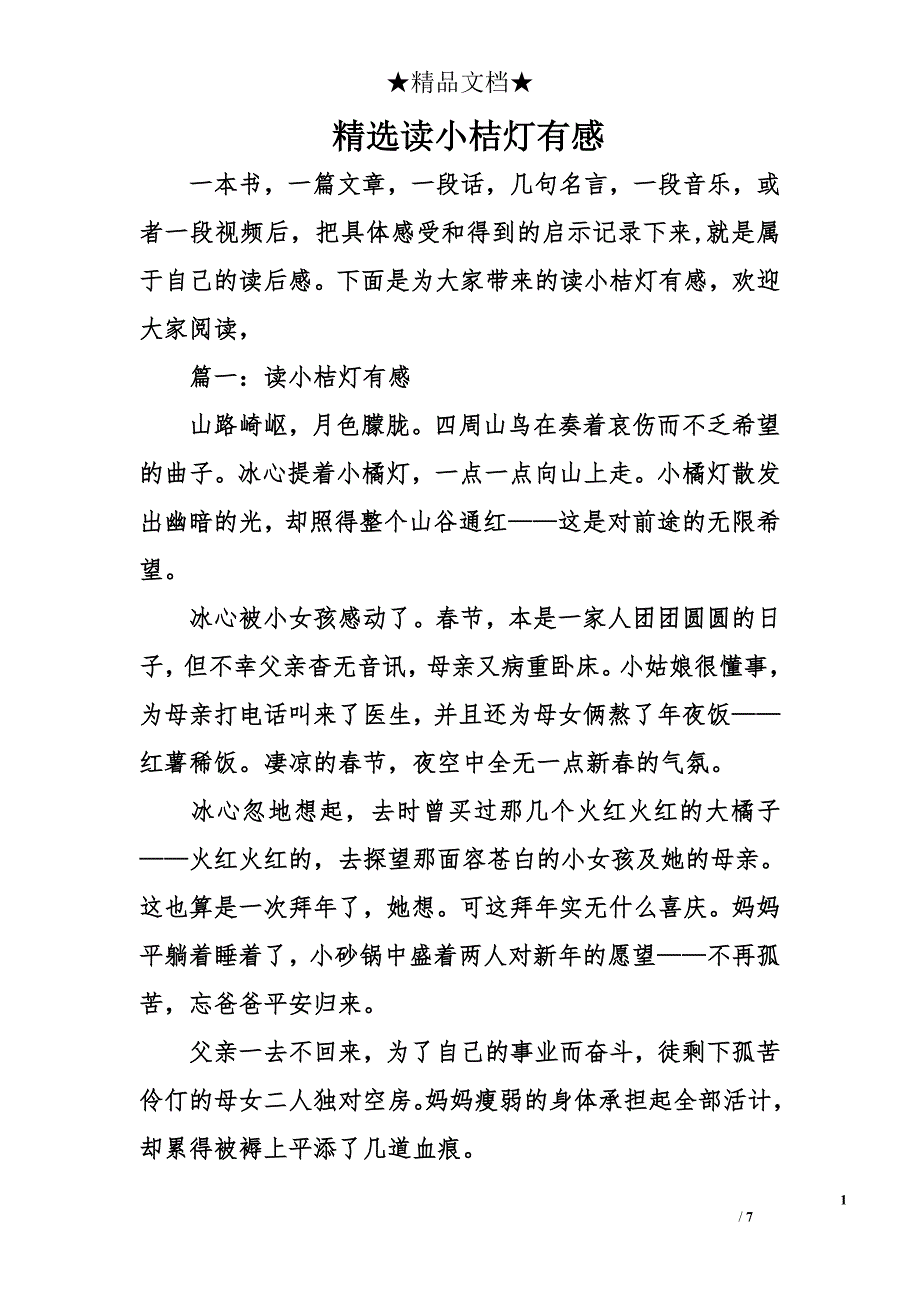 精选读小桔灯有感_第1页