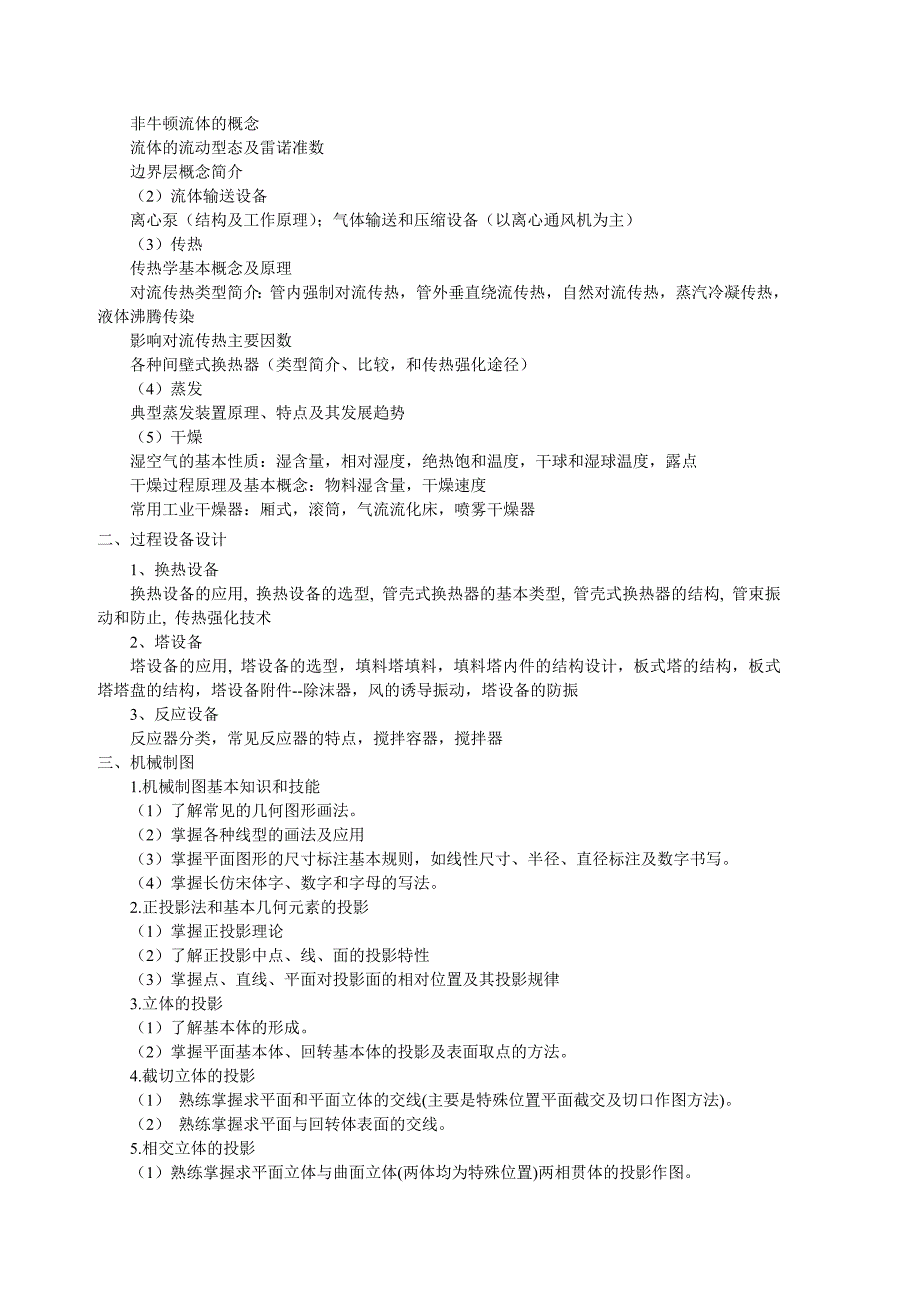 天津科技大学2011年硕士研究生复试专业综合考试复试大纲_第2页