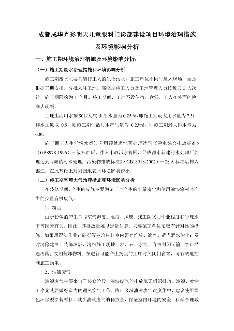 环境影响评价报告公示：成都成华光彩明天儿童眼科门诊部建设项目环境治理措施环评报告_第1页