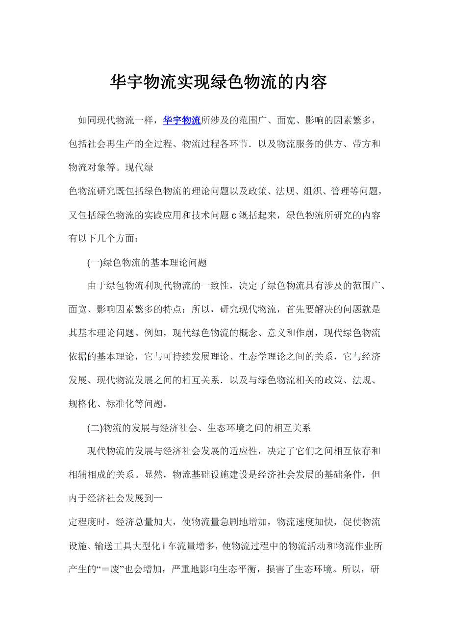 华宇物流实现绿色物流的内容_第1页