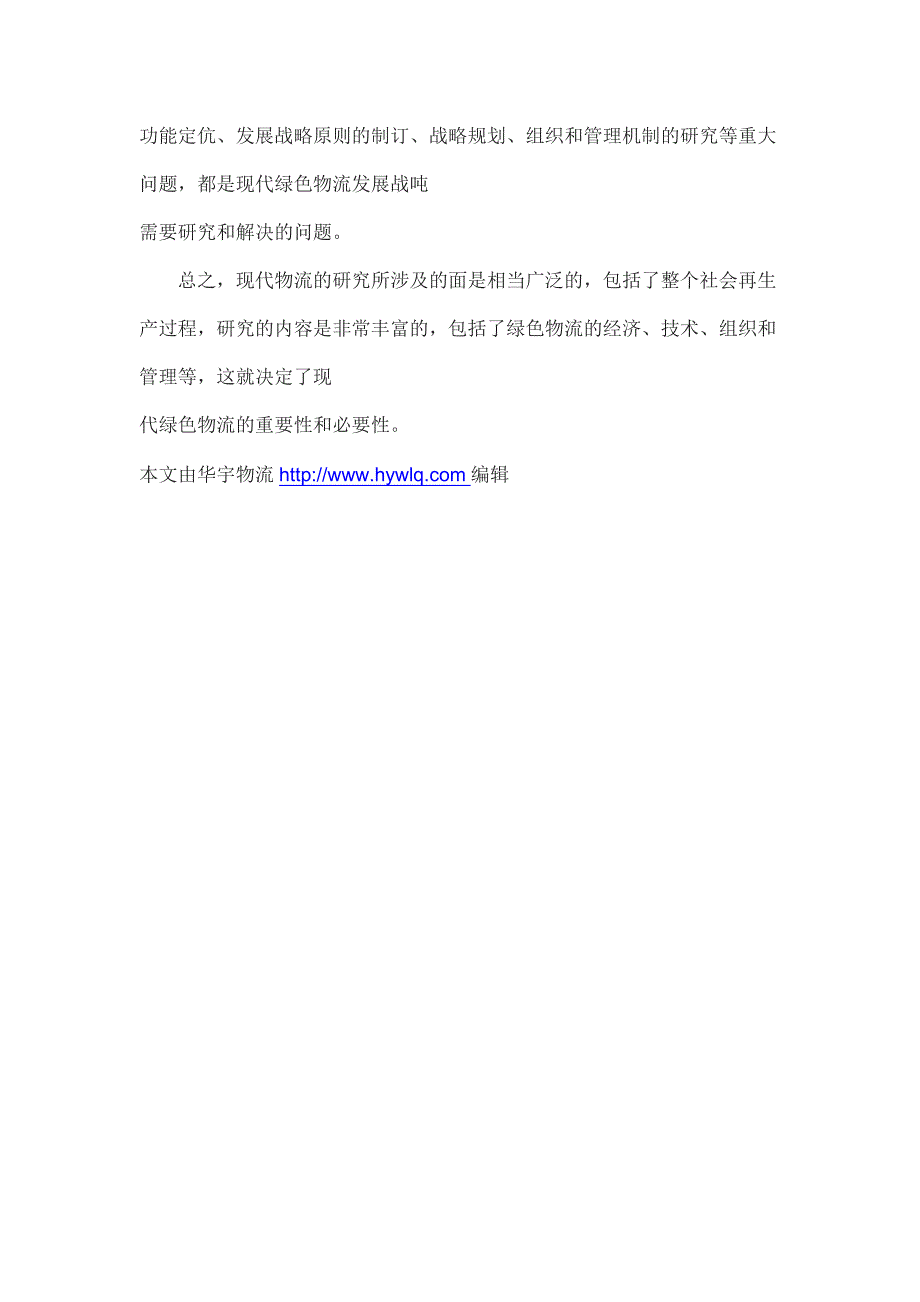 华宇物流实现绿色物流的内容_第4页