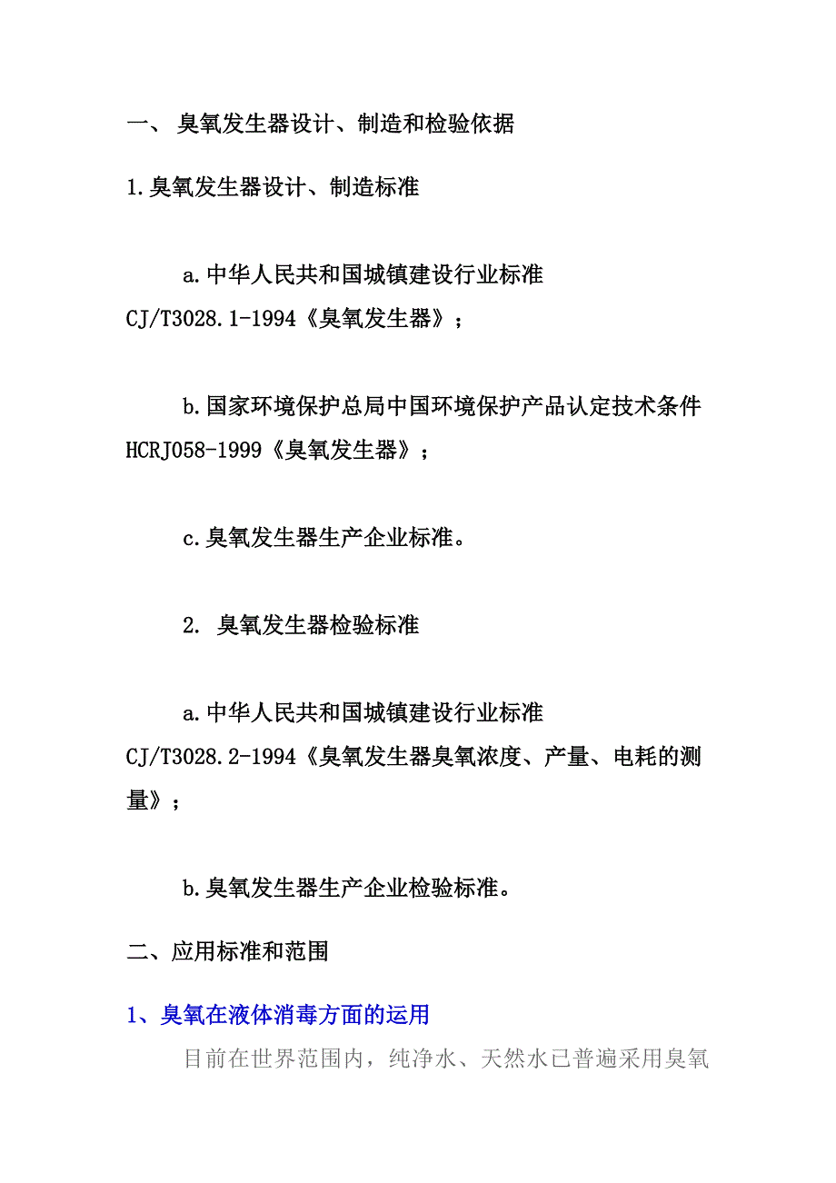 臭氧发生器设计、制造和检验依据_第1页