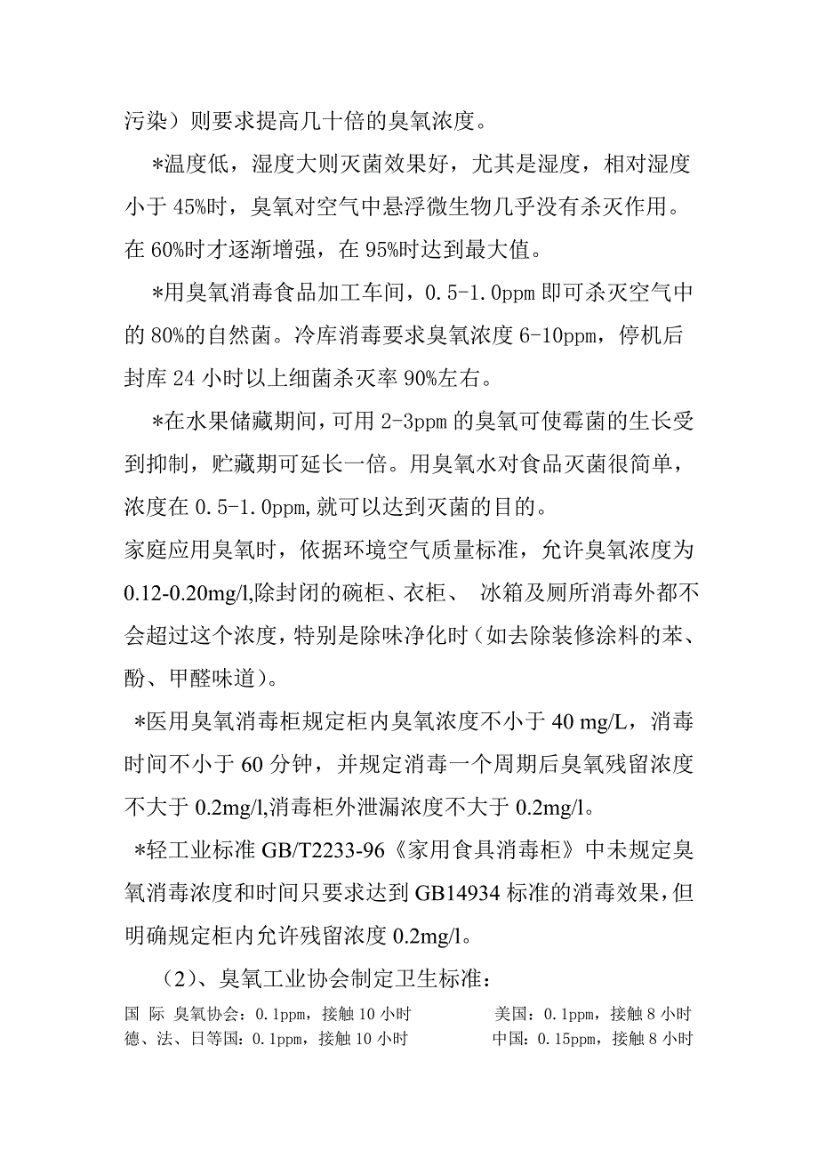 臭氧发生器设计、制造和检验依据_第3页