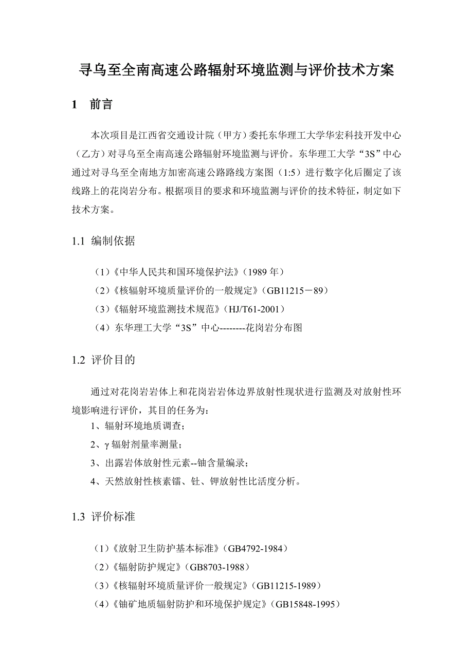 寻乌至全南高速公路辐射环境监测与评价_第3页