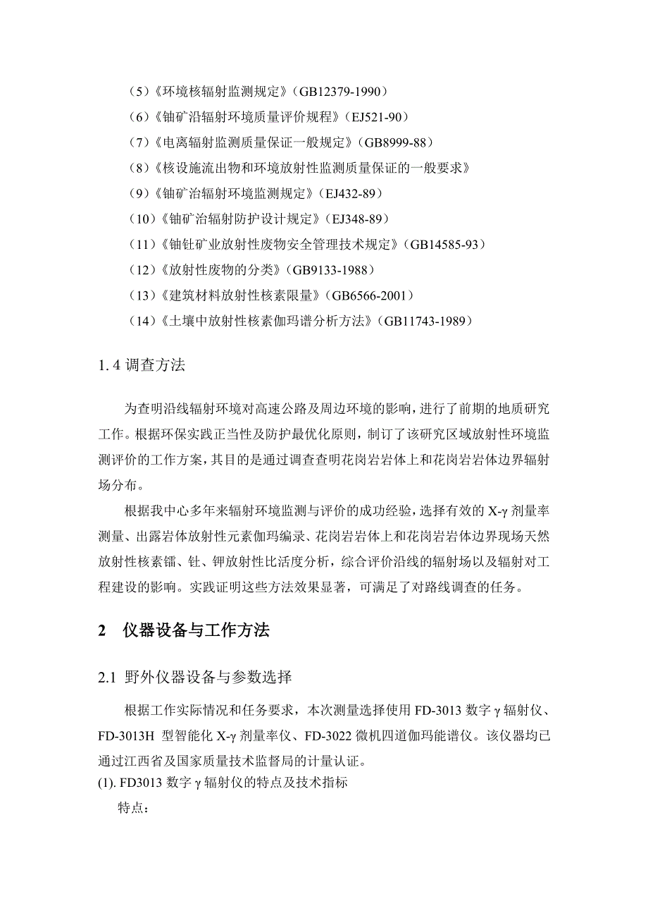 寻乌至全南高速公路辐射环境监测与评价_第4页